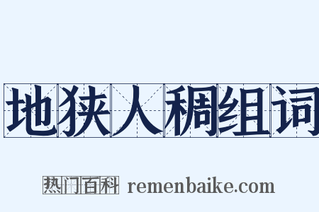 地狭人稠组词是什么意思的图片